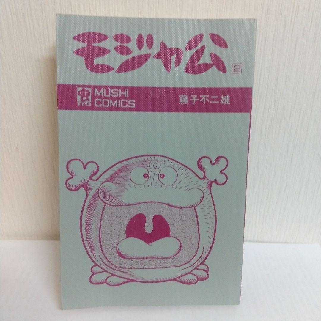 モジャ公 2巻　非貸本 初版　新刊案内&ハガキ付 虫コミックス