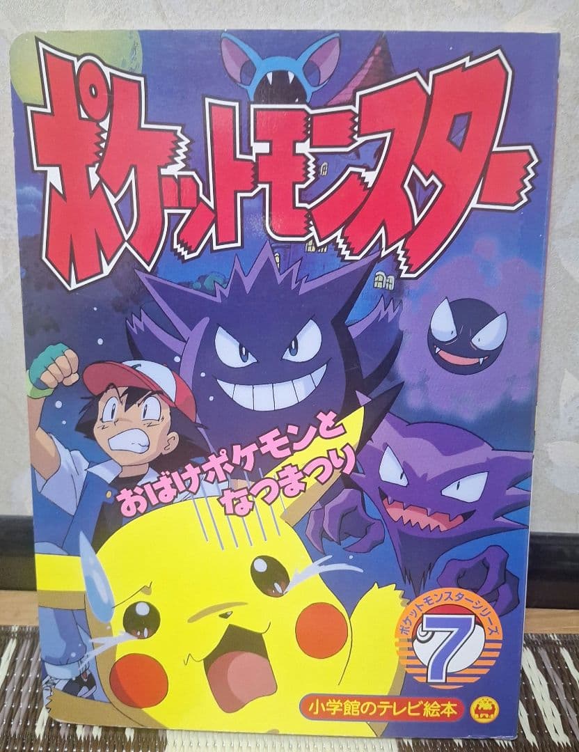 初期 ポケットモンスター 7 絵本 小学館 - メルカリ
