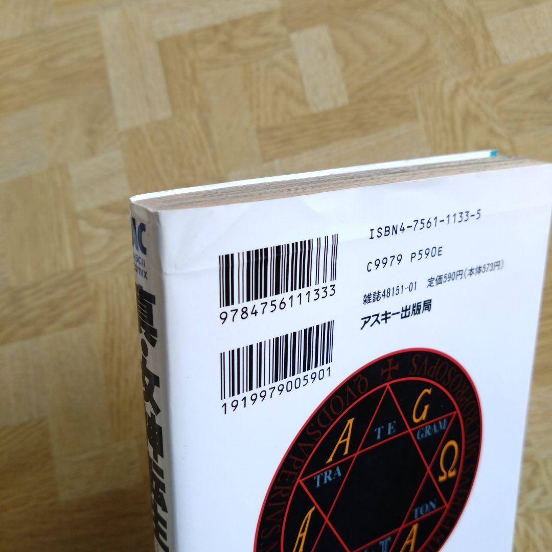 真・女神転生 東京黙示録 1 2 3 4 全巻セット - メルカリ