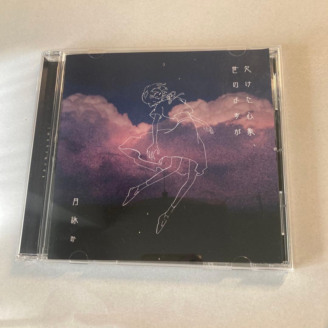 欠けた心象、世のよすが 初回限定版 月詠み - メルカリ