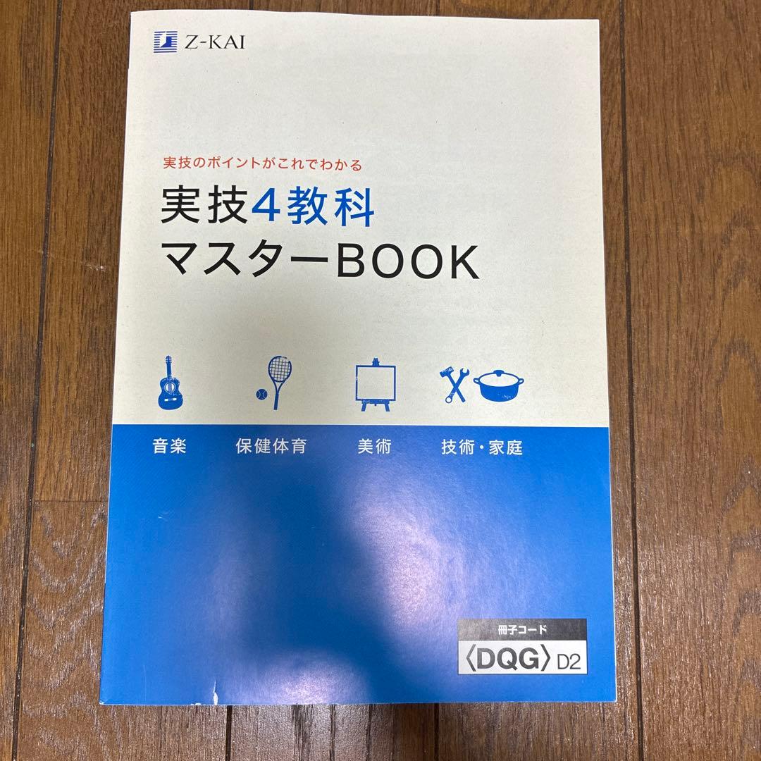 新品】Z会 実技4教科マスターBOOK - メルカリ