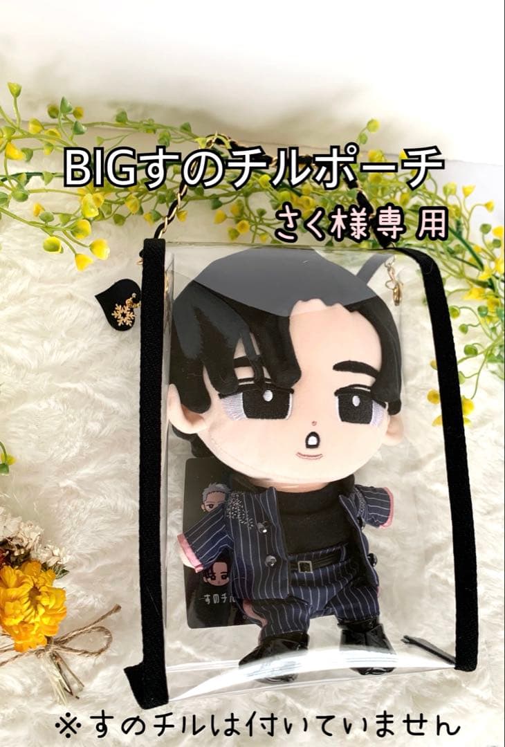 さく様専用 すのチルぶら下がらないシリーズポーチ SnowMan BIGすの