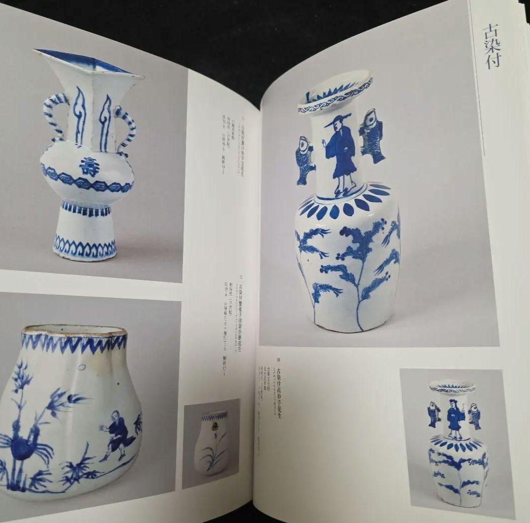 古染付と祥瑞 その受容の様相 善田のぶ代 中国古陶磁 窯 石洞 五島