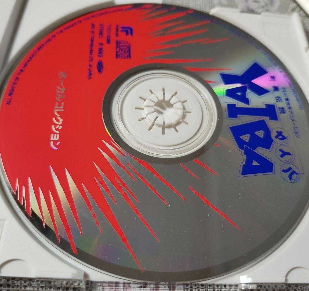 剣勇伝説 ヤイバ ボーカル コレクション CD YAIBA - メルカリ