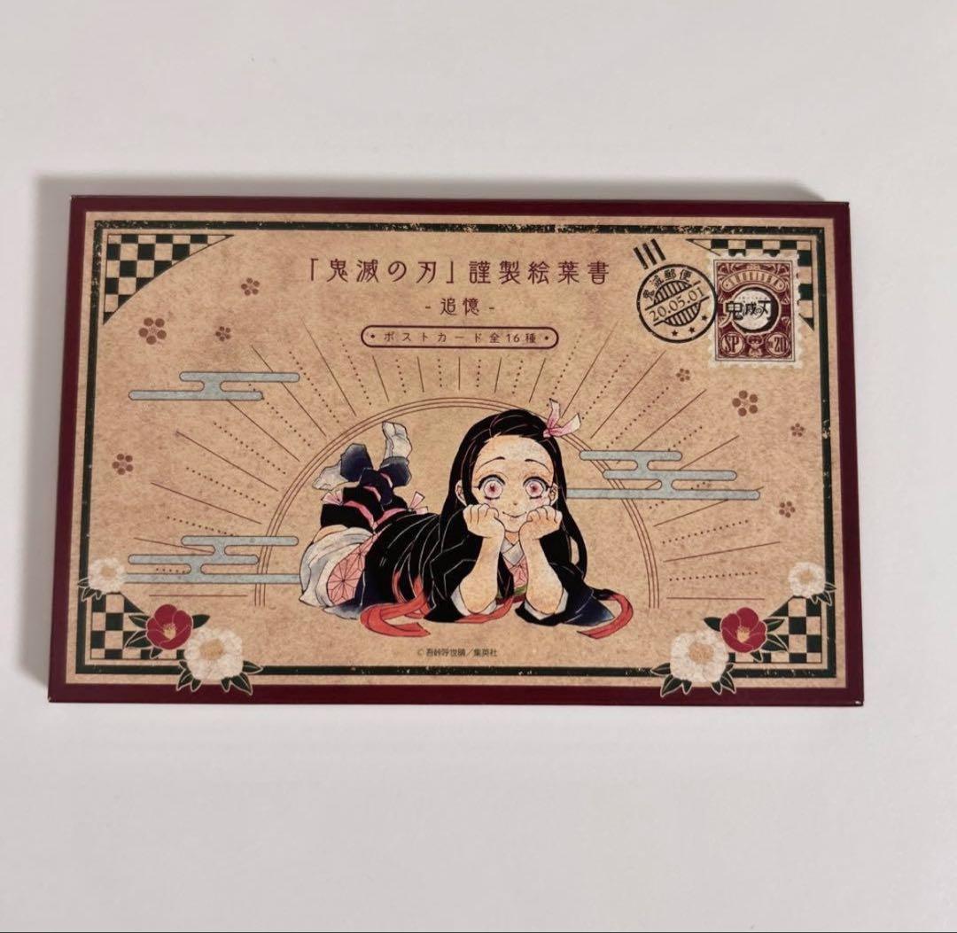 鬼滅の刃 20巻 特装版 謹製絵葉書 追憶 ポストカード全16種セット