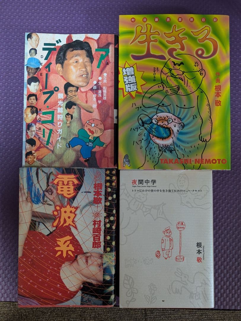 根本敬 15冊セット - メルカリ
