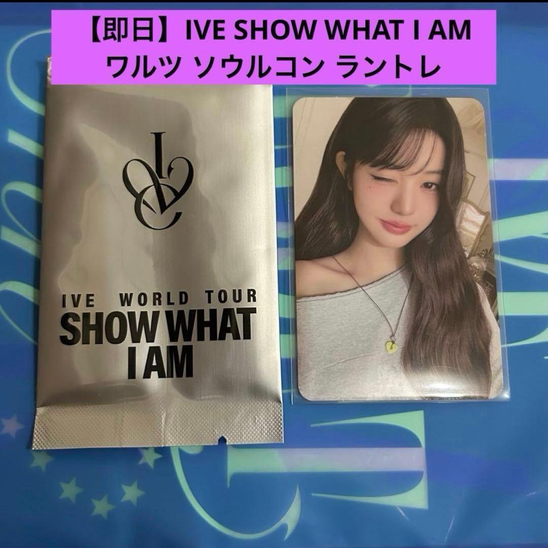 IVE ワルツ ソウル ウォニョン トレカ ラントレSHOW WHAT I AM - メルカリ