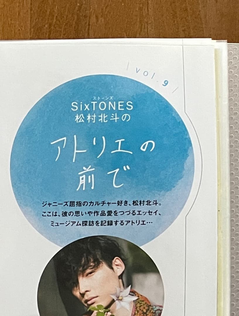 松村北斗 アトリエの前で Vol.1~10 ＆バースデー特集他 - メルカリ