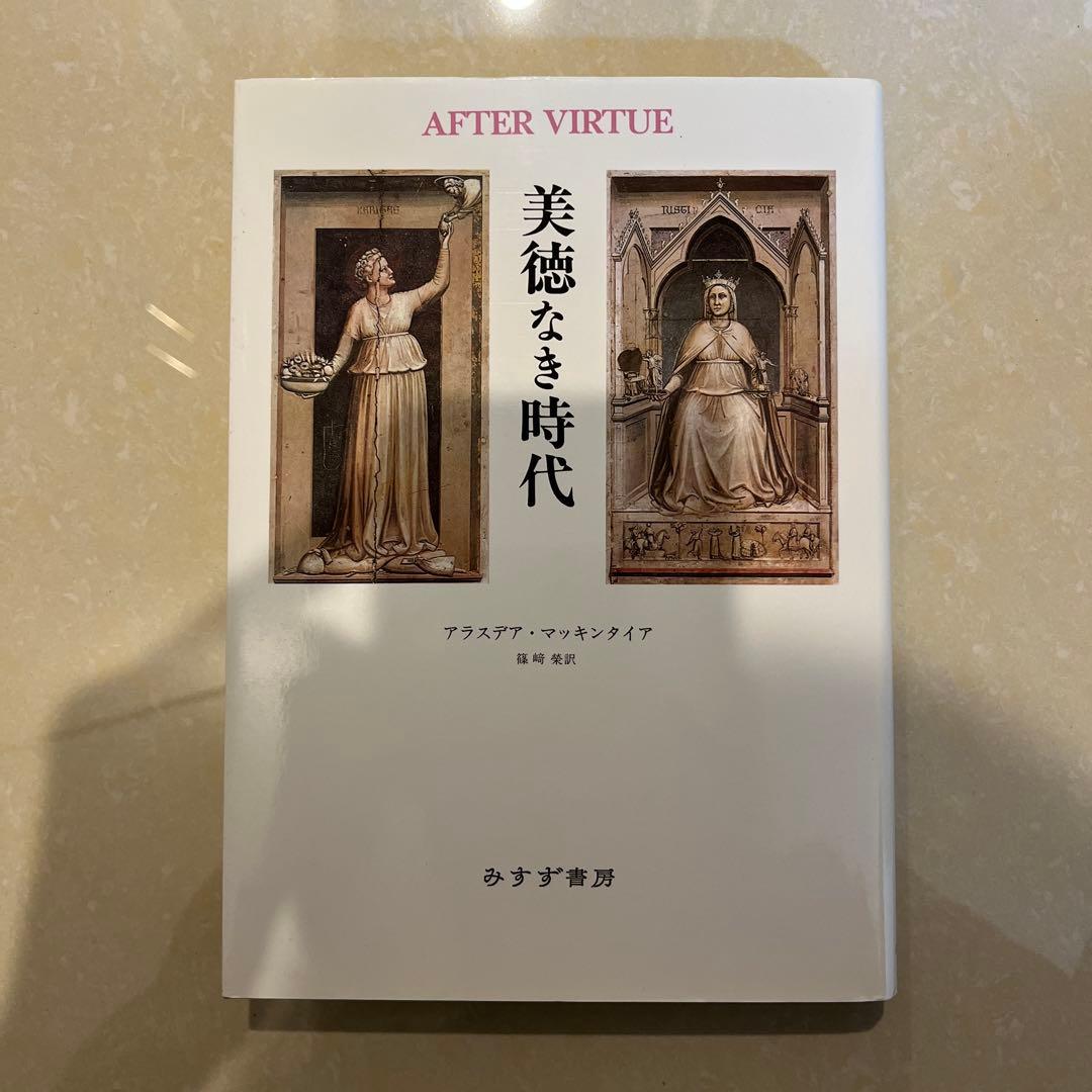 アラスデア・マッキンタイア『美徳なき時代』