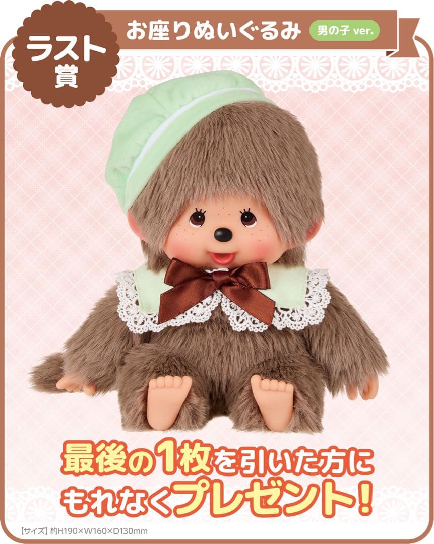 モンチッチ エンタメくじ お座りぬいぐるみ 男の子 ver. ラストワン賞