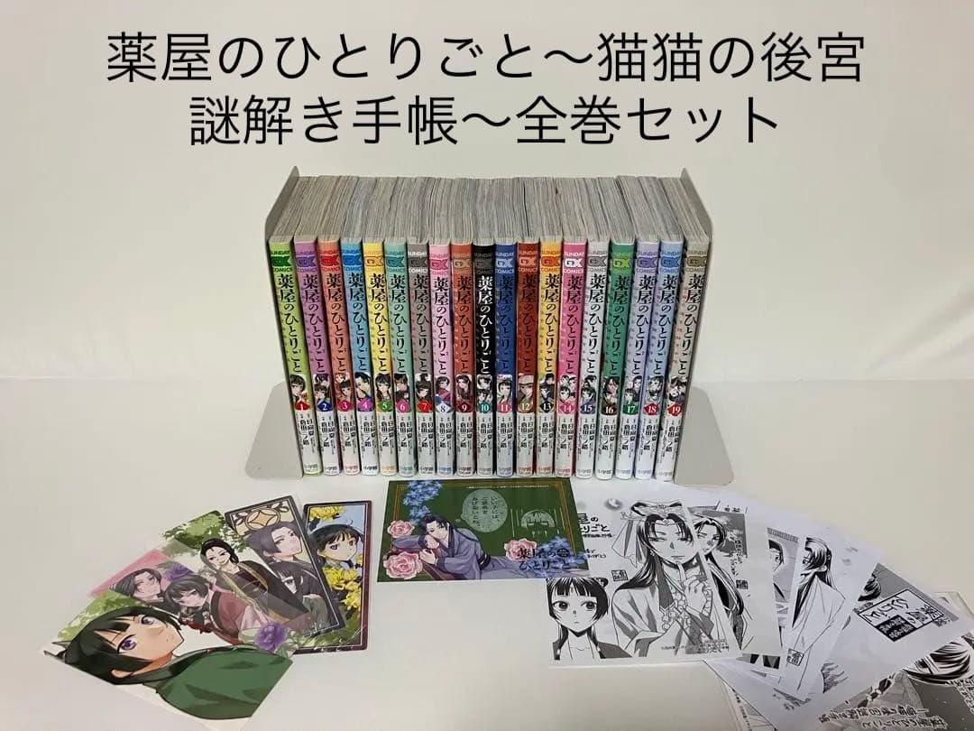 薬屋のひとりごと　全巻セット【初版・特典多数】 Amazon.co.jp: 【全巻セット+初回生産限定特典付き】『薬屋の