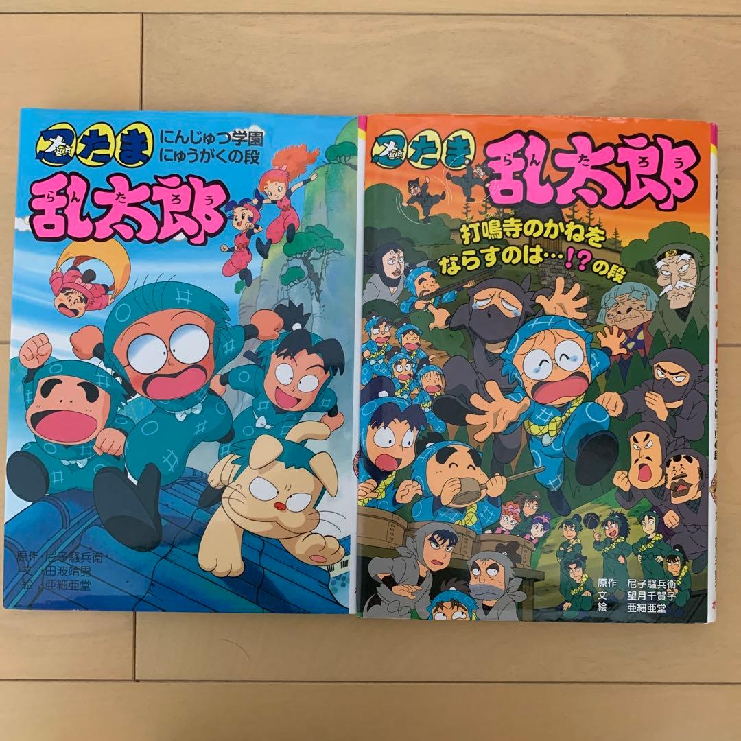忍たま乱太郎 絵本児童書 セットまとめ売り - メルカリ