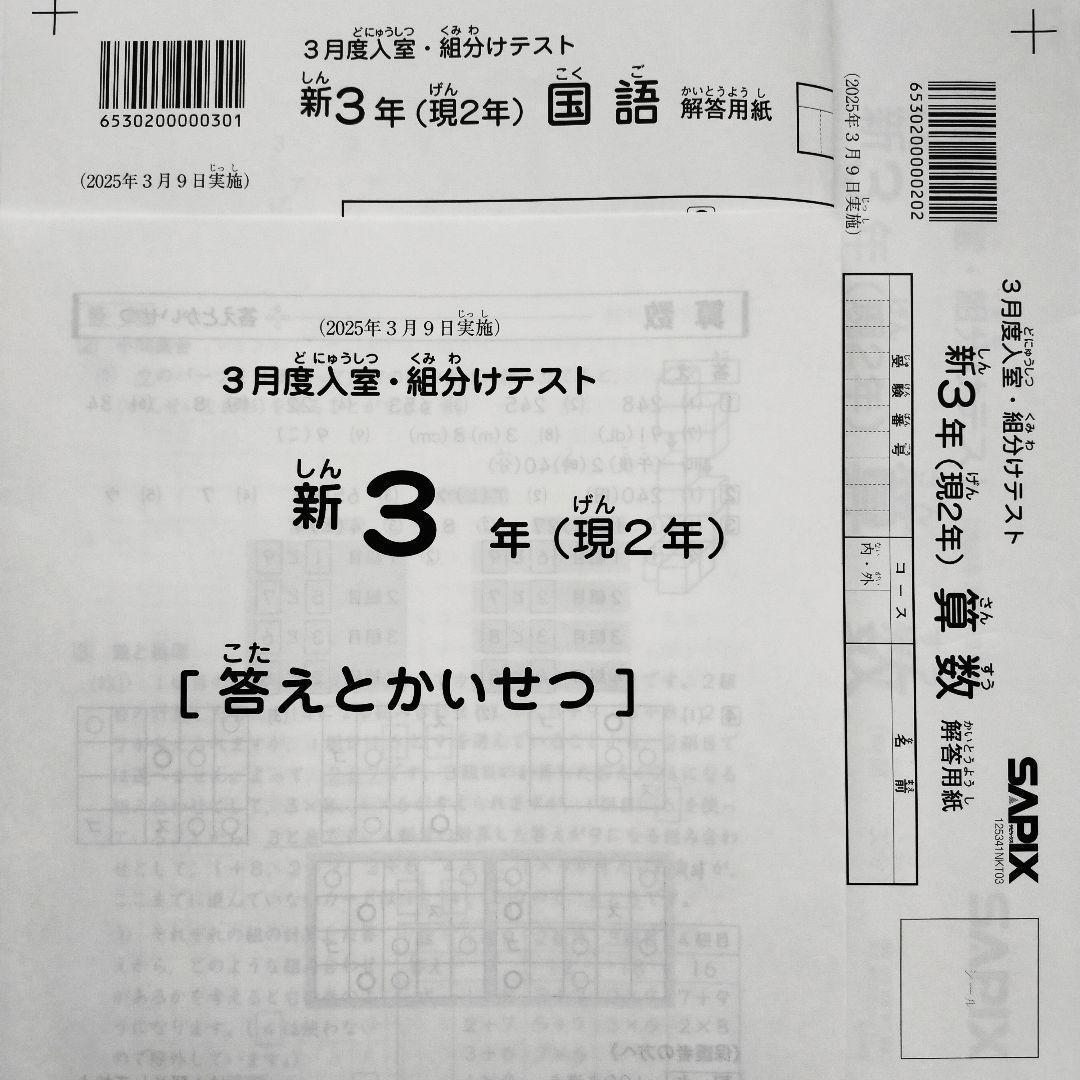 2025年3月 サピックス 新3年 3月度入室組分けテスト 新小3 現小2