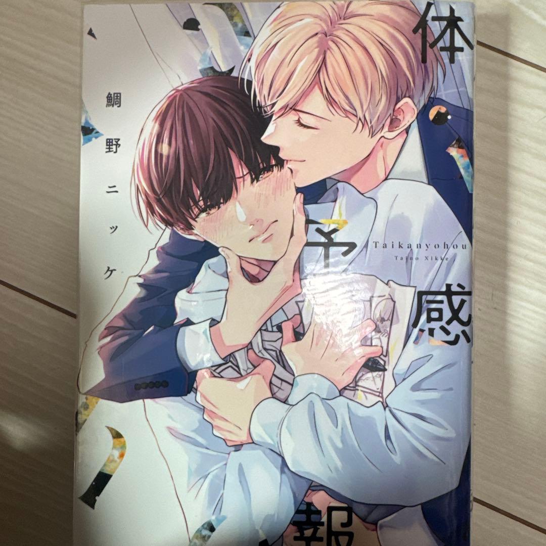 体感予報鯛野ニッケ 全巻セット - メルカリ