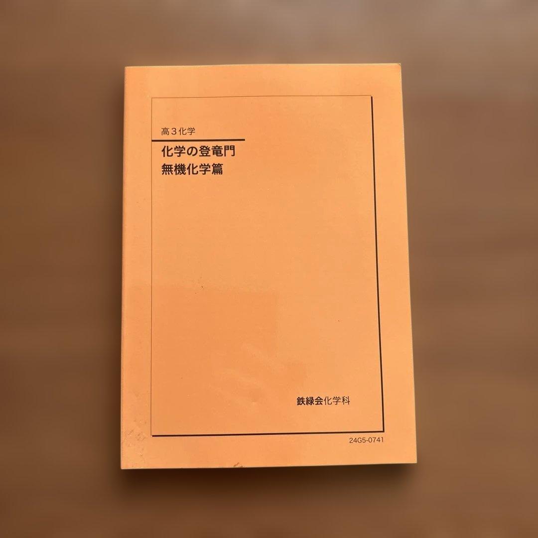 B405【高3化学】 化学の登竜門 無機化学篇 《鉄緑会化学科》 - メルカリ