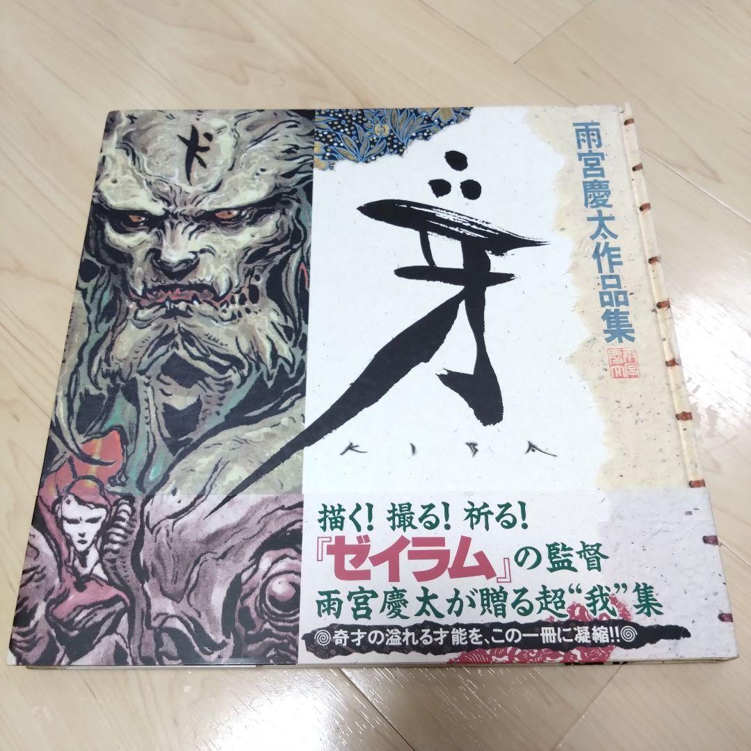 超貴重】雨宮慶太作品集『牙』 直筆サインイラスト入り ライダーマン