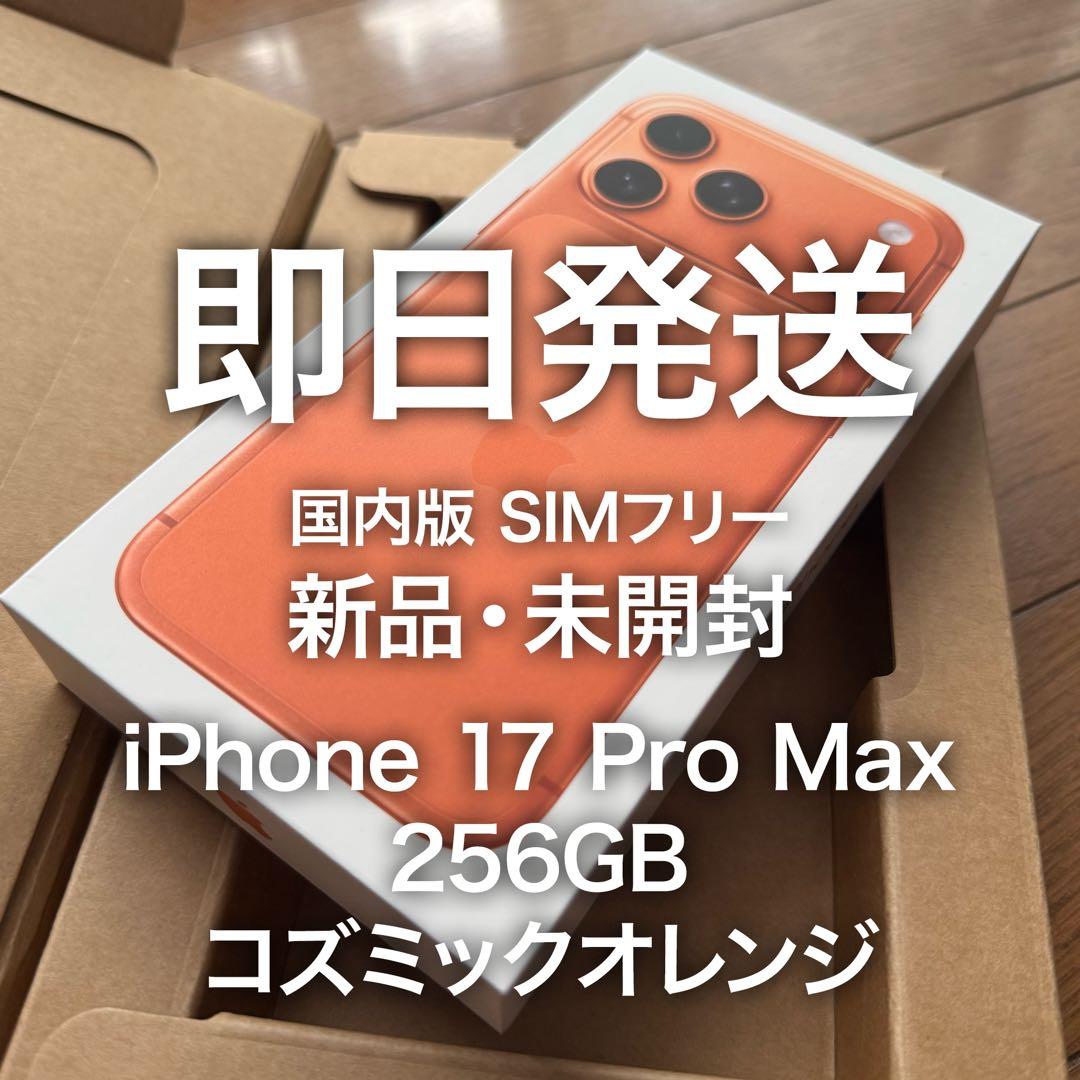 即日発送 iPhone 17 Pro Max 256GB コズミックオレンジ iPhone 17 Pro Max 256GB コズミックオレンジを購入 - Apple（日本）