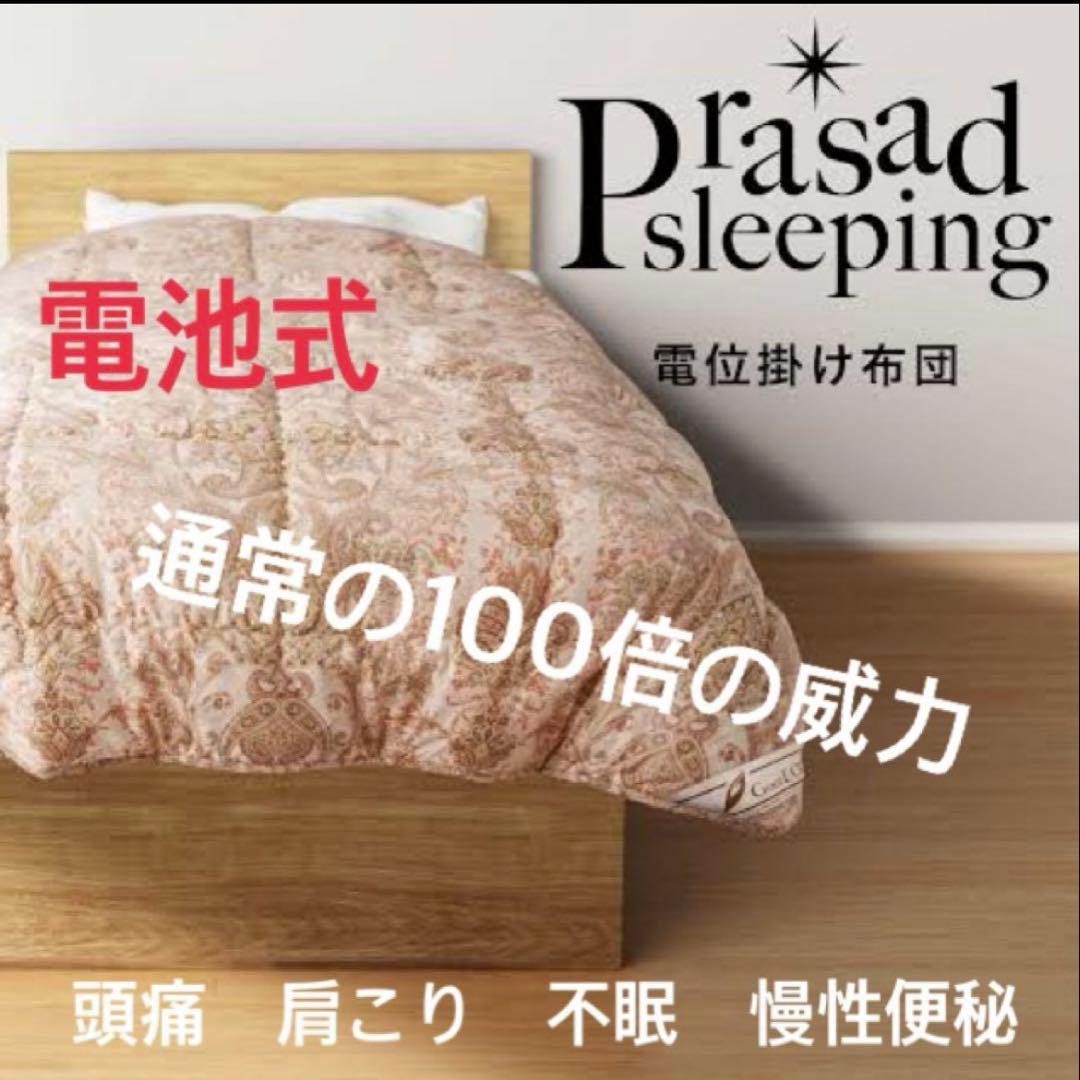 Prasad sleeping 電池式掛け布団 グラント - メルカリ