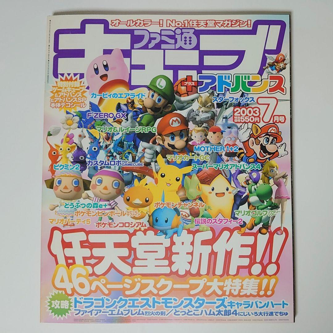 ファミ通キューブ+アドバンス 2003年7月号 - メルカリ