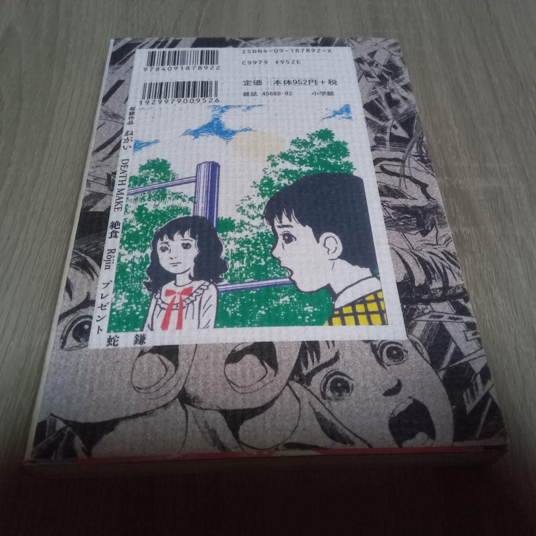 ねがい 楳図かずお 初版本 - メルカリ