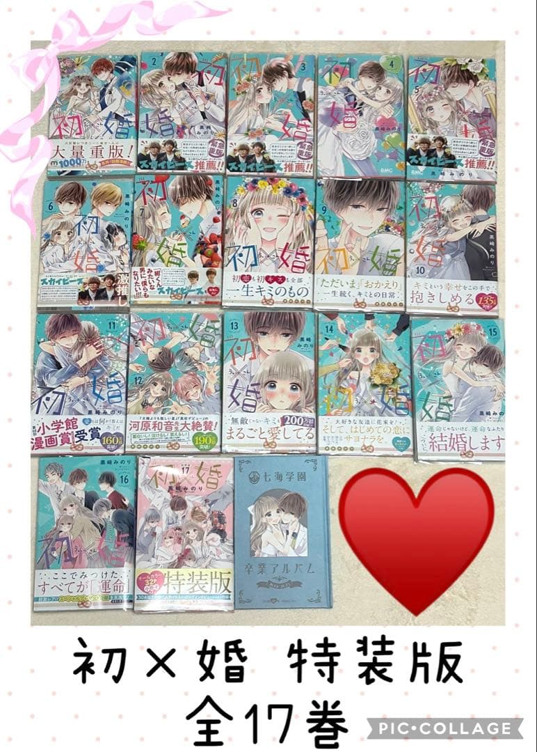 特装版｜初×婚｜黒崎みのり｜全17巻｜全巻セット｜特典付き｜初婚