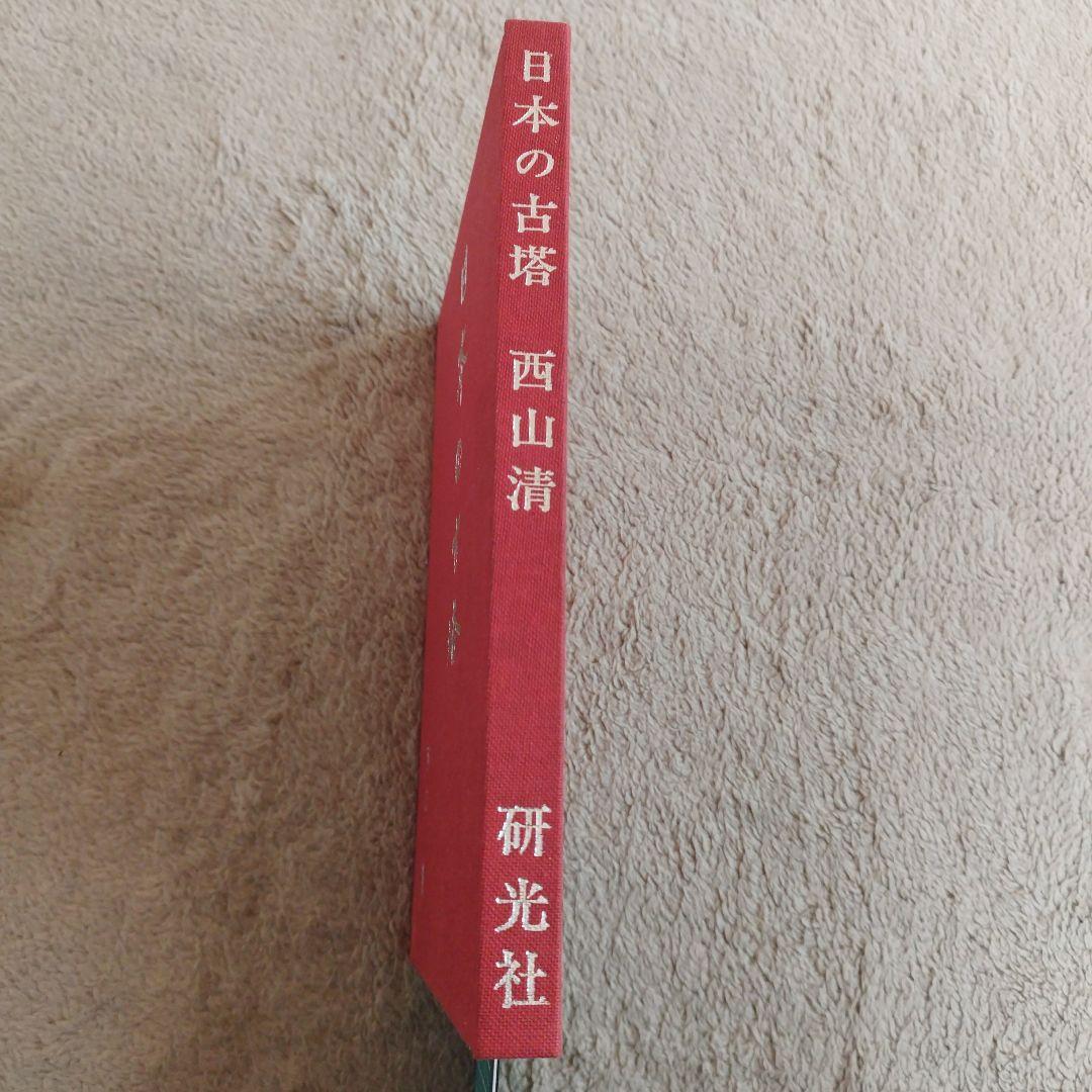 日本の古塔 西山清 研光社