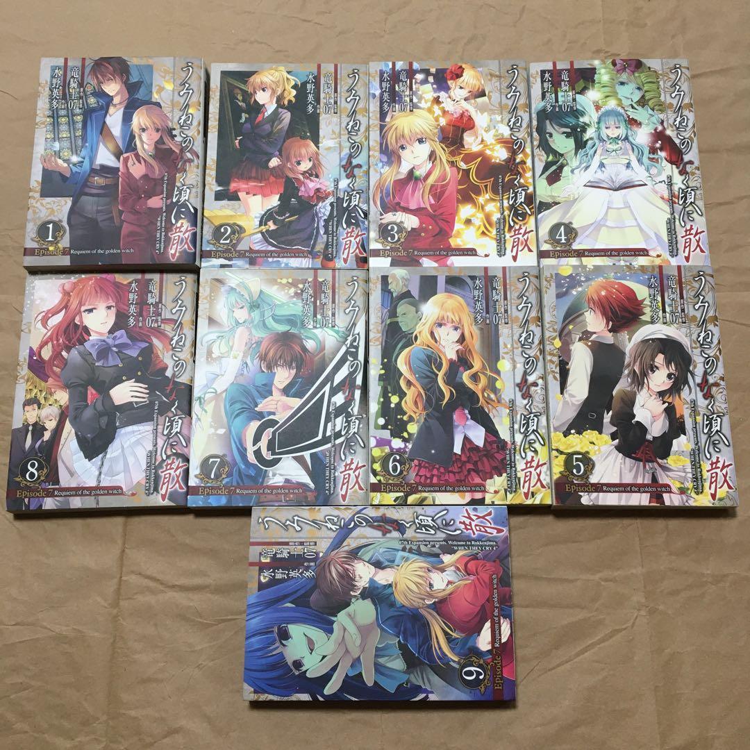 うみねこのなく頃に散　漫画EP7 全9巻＋EP8 全9巻セット