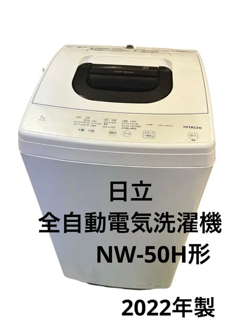 日立 全自動電気洗濯機NW-50H形 2022年製 ★清掃済み! たのメル便! 日立 全自動電気洗濯機NW-50H形 2022年製 ☆清掃済み! た