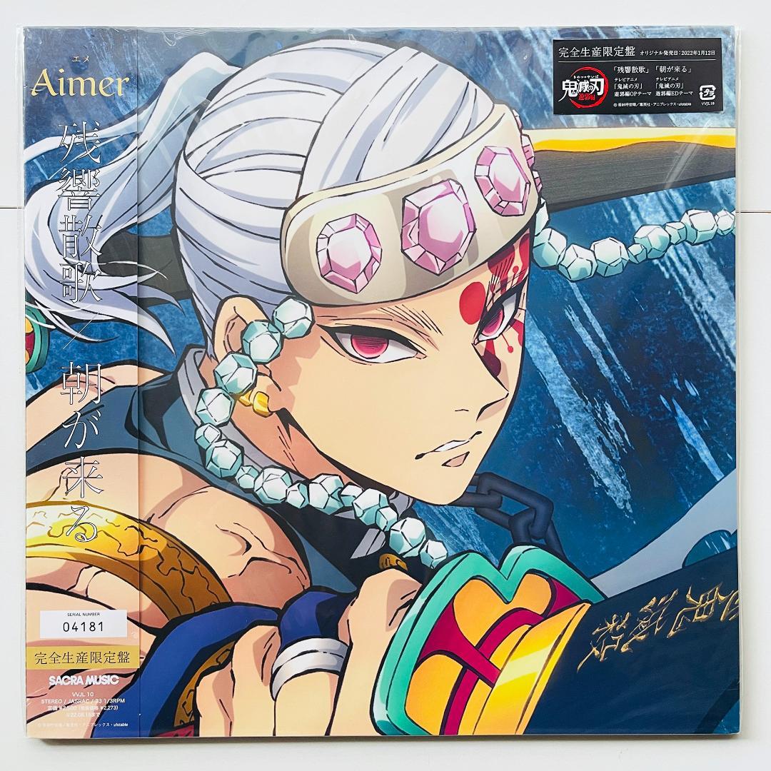 完全生産限定盤 カラー レコード Aimer 残響散歌 朝が来る 鬼滅の刃