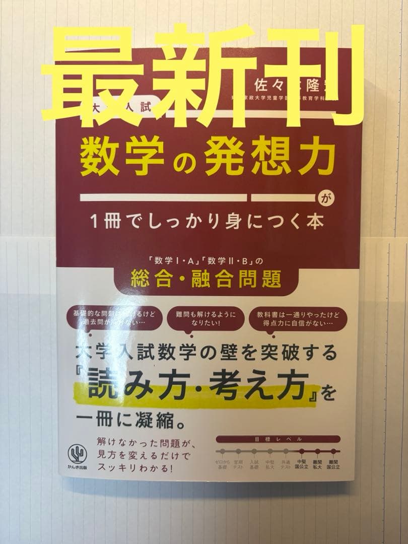 数学の発想力が1冊でしっかり身につく本 共通テスト 数学 代ゼミ