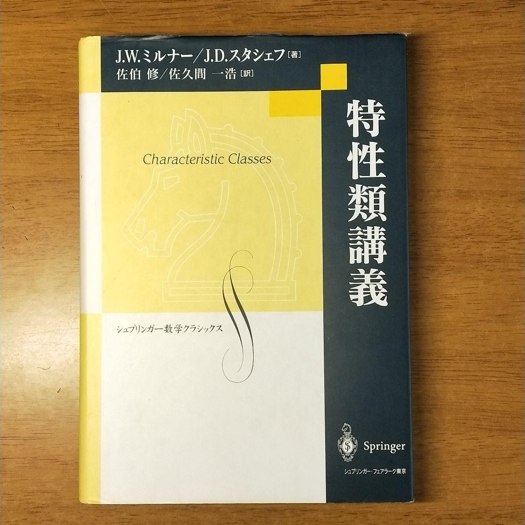 特性類講義 Amazon.co.jp: 特性類講義 (シュプリンガー数学クラシックス 第