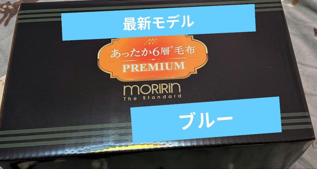 み*ん様 最新モデル☆モリリンあったか6層毛布プレミアム☆シングル