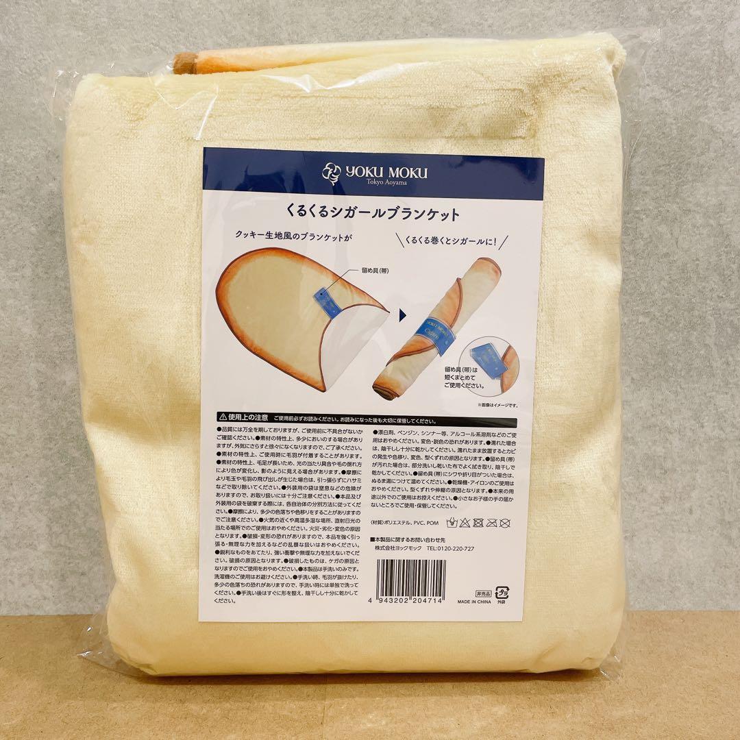 ヨックモック ブランケット ノベルティ シガール ヨックモック
