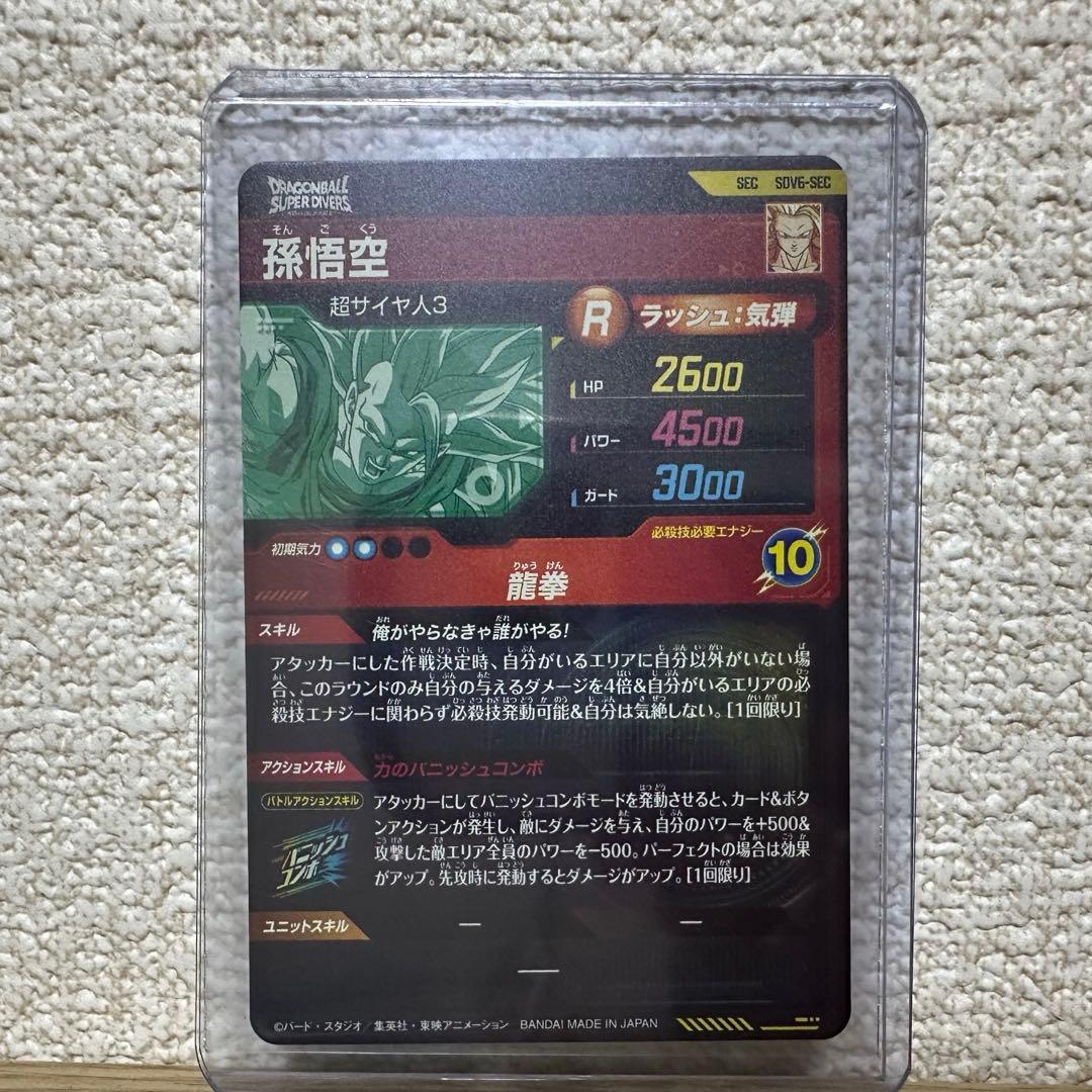 即日発送】孫悟空 龍拳 SDV6-SEC 俺がやらなきゃ誰がやる【DBSDV