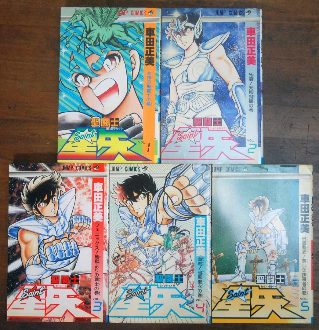 【初版】車田正美『聖闘士星矢』1〜5巻 5冊セット ジャンプコミックス 聖闘士星矢 5 - 車田正美 | 少年ジャンプ＋