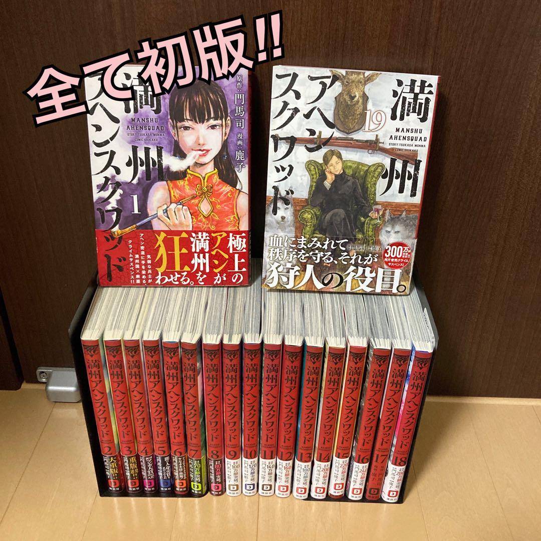満州アヘンスクワッド 1巻〜19巻 Amazon.co.jp: 満州アヘンスクワッド(1) (ヤングマガジンコミックス