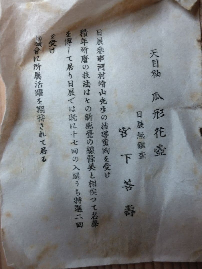 宮下善壽　天目釉瓜形花壺　日展無鑑査