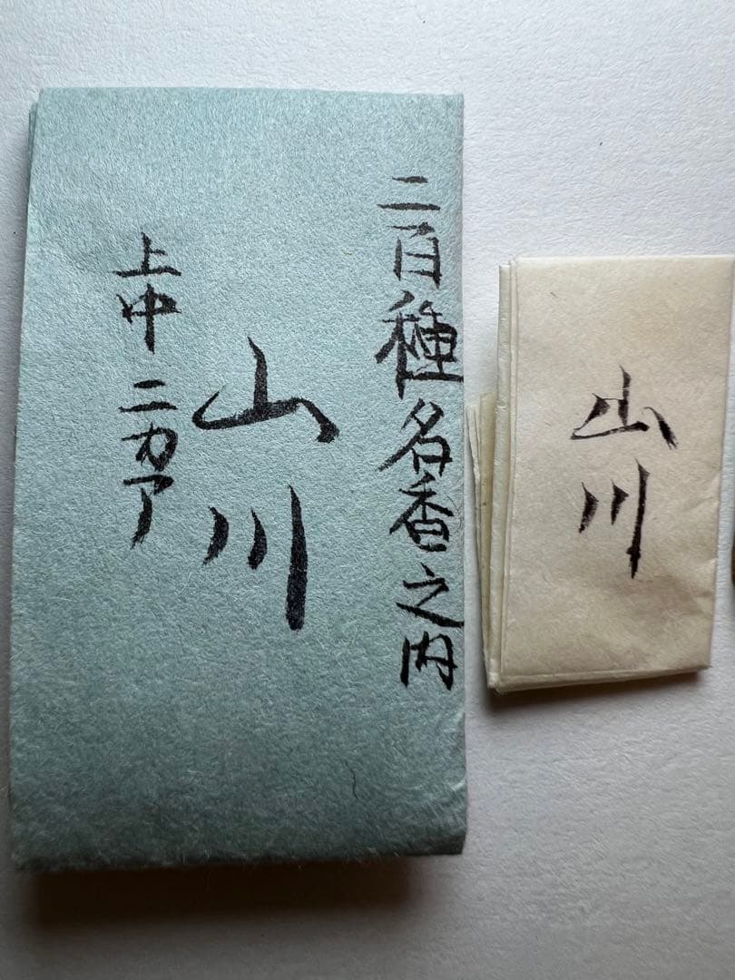 古渡命銘木 貳百種種名香　伽羅　銘【山川】0.254g 香木/沈香/伽羅