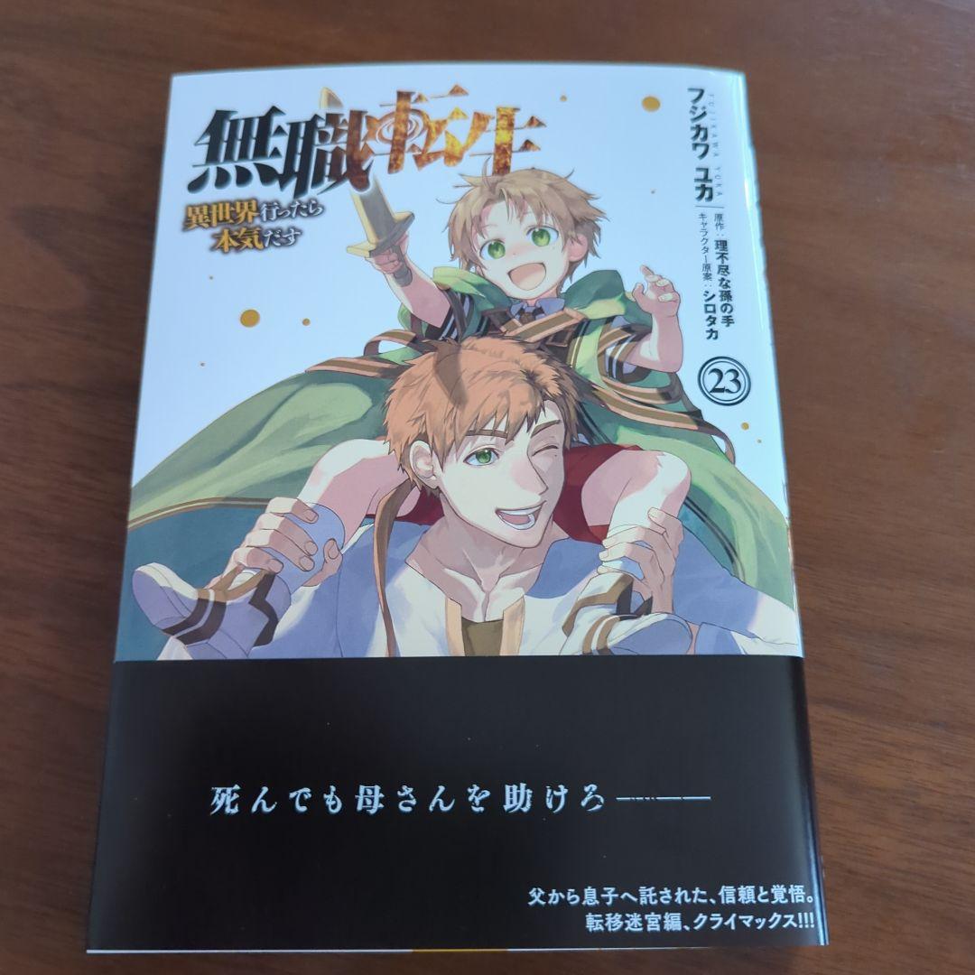 無職転生～異世界行ったら本気だす～ 23巻 - メルカリ