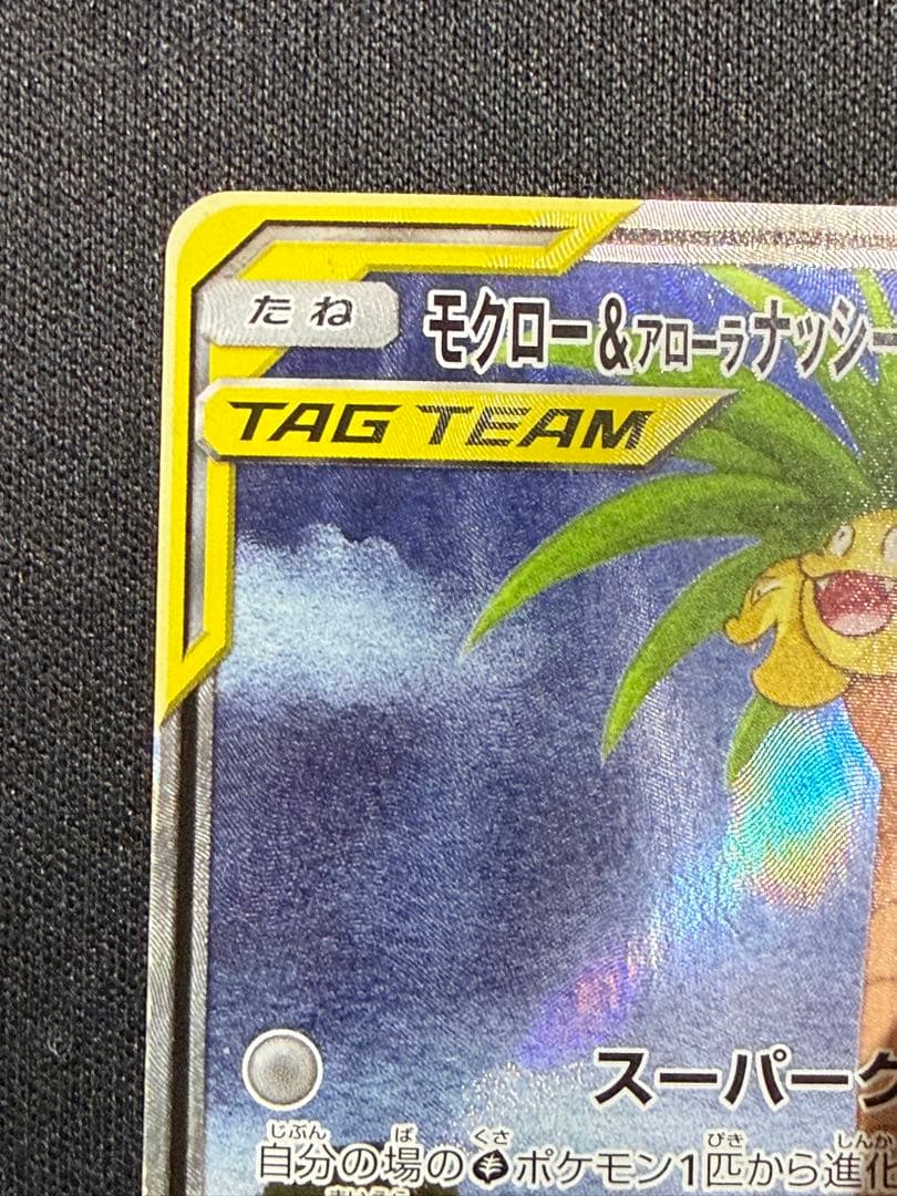 モクロー&アローラナッシーGX SR SM10b スカイレジェンド 056/0