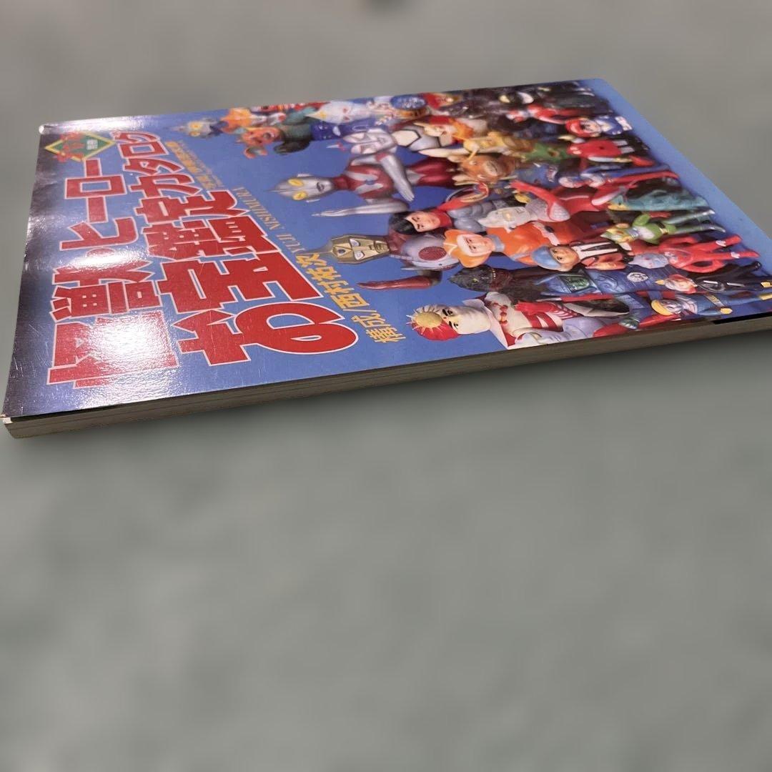 古本 怪獣・ヒーローお宝鑑定カタログ ムック本 - メルカリ