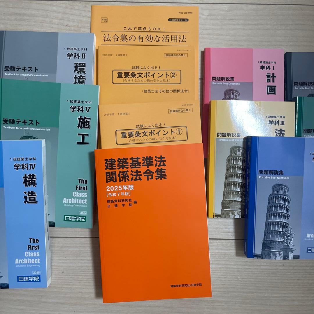 日建学院一級建築士 2025年版 令和7年度 セット 法令集 テキスト 問題