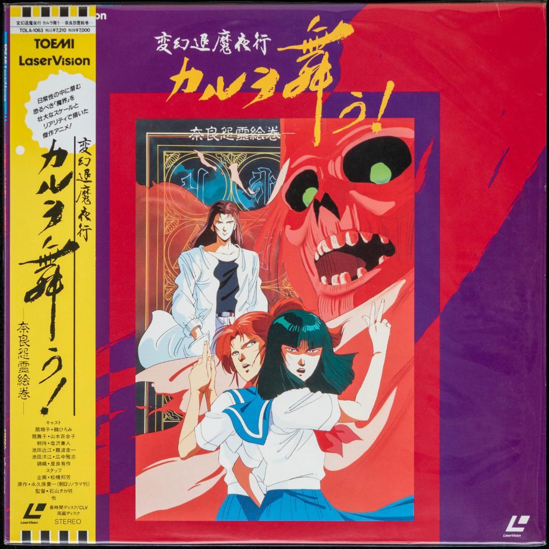 LD 変幻退魔夜行 カルラ舞う! 奈良怨霊絵巻 仙台小芥子怨歌 全4枚 CD2枚