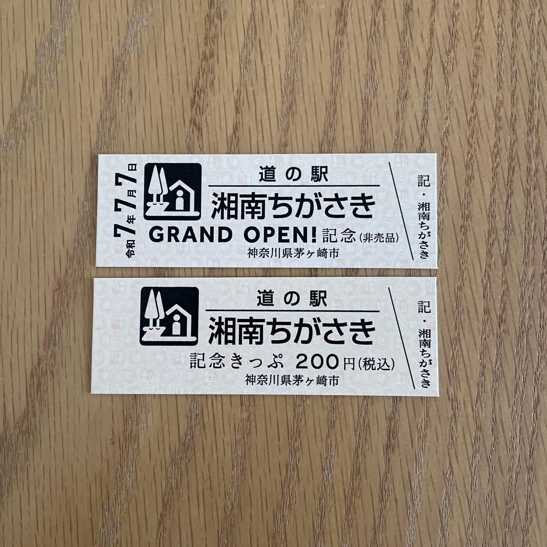 激レア】道の駅特別記念きっぷ（神奈川県/茅ヶ崎市）他新規発行 - メルカリ