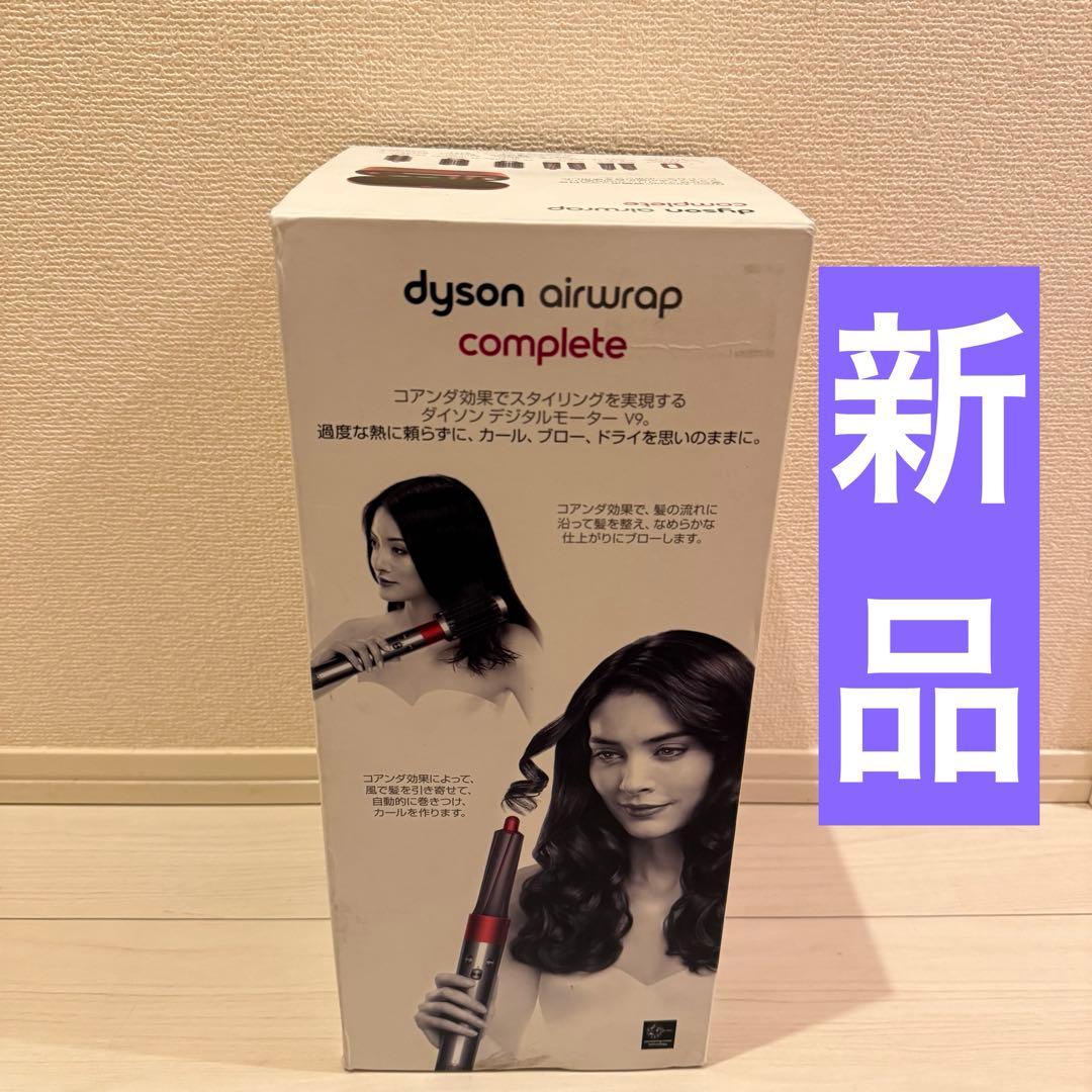 新品 Dyson airwrap ダイソン エアラップ HS01 コンプリート ヘアスタイラー Dyson Airwrap（ダイソン エアラップ）Complete Long