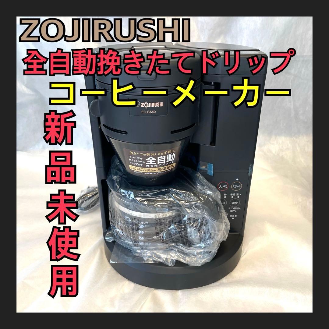 ZOJIRUSHI 全自動挽きたてドリップ コーヒーメーカーEC-SA40-BA 全自動コーヒーメーカー EC-SA40(BA) 象印 | イオンスタイルオンライン