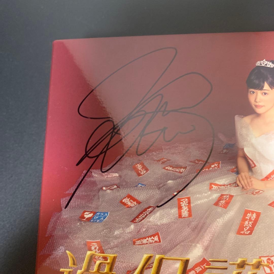 過保護のカホコDVDBOX6枚組 サイン入り - メルカリ