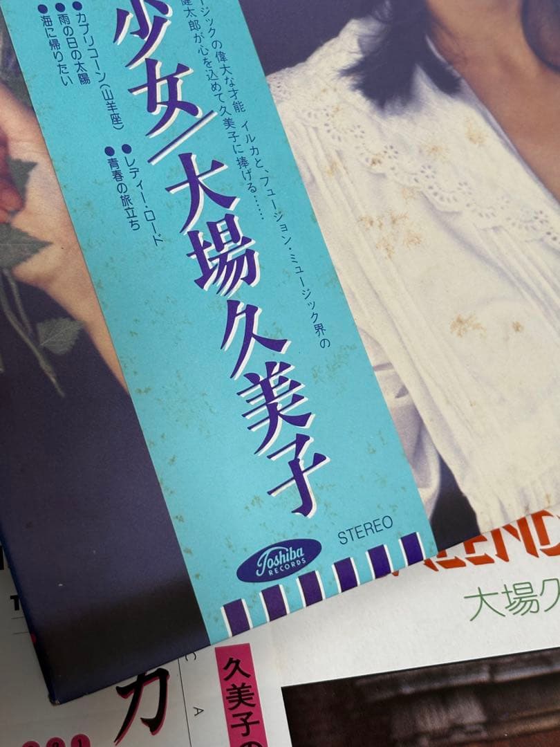 大場久美子 LP6枚セット レコード 帯付 - メルカリ