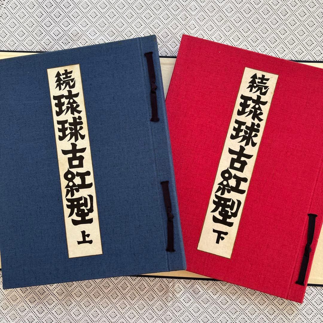 続 琉球古紅型 全」 上下巻2冊セット 昭和44年 有秀堂