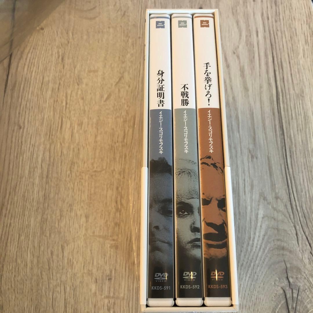 イエジー・スコリモフスキ DVD-BOX 身分証明書、不戦勝、手を挙げろ！